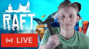 ПОСЛЕДНИЙ СТРИМ?СТРИМ И ПРОХОЖДЕНИЕ RAFT?ВЫЖИВАНИЕ НА ПЛОТУ?БЕСПЛАТНО РАЗДАЮ СКИНЫ КС 2,КЛЮЧИ ИГР