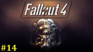 Fallout 4 прохождение ► Стрим #14