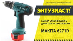 Замена эл. двигателя в шуруповерте Makita 6271D в сервисном центре Энтузиаст-сервис