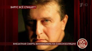 Внезапная смерть миллионера на самоизоляции. Пусть говорят. Выпуск от 23.04.2020