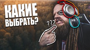 Beyerdynamic DT 770 - 880 - 990 | Стоит ли покупать в 2020?