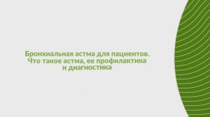 Бронхиальная астма для пациентов. Что такое астма, её профилактика и диагностика