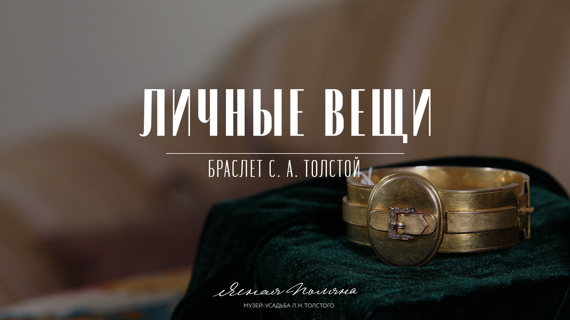 Браслет С. А. Толстой. Личные вещи | Ясная Поляна