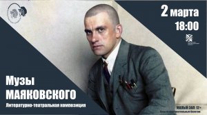 Литературно-театральная композиция «Музы Маяковского».