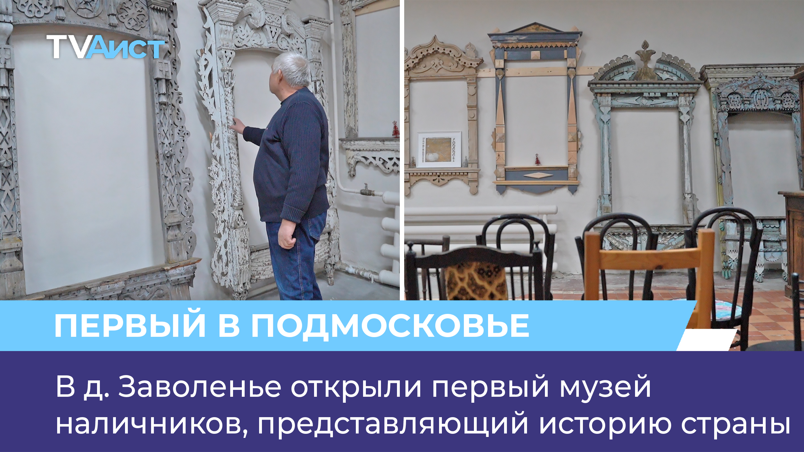 В д. Заволенье открыли первый музей наличников, представляющий историю страны