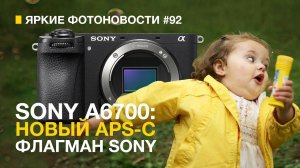 Яркие Фотоновости #92 | Sony a6700 | Sony 70-200/4 OSS 2 | Leica S3 | Lomo и другие новости