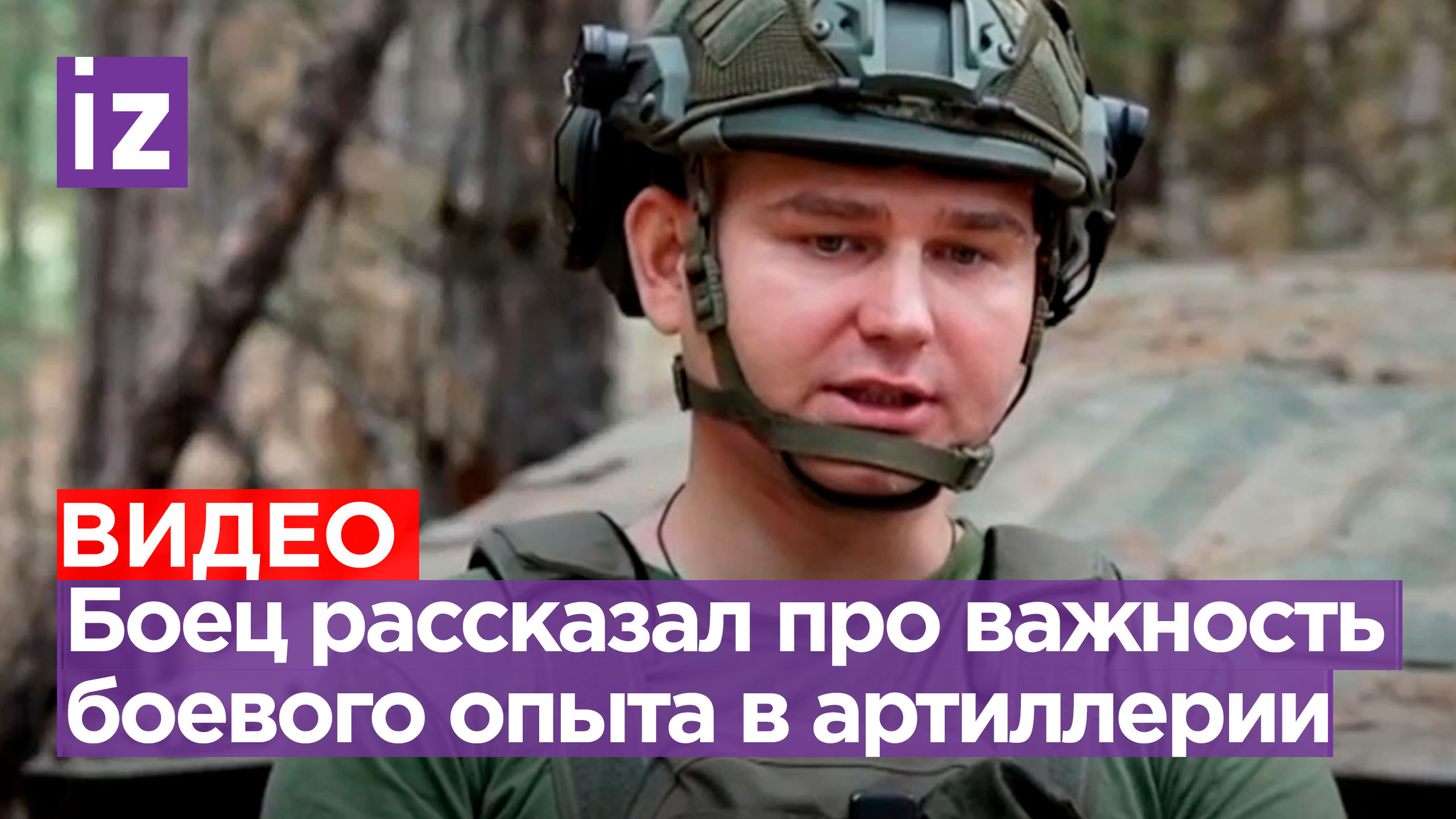«Артиллеристы - это специалисты»: боец СВО о важности опыта и пользе от высокоточной техники