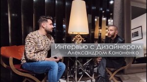 Александр Кононенко о творческом пути, роскоши в дизайне интерьера и индивидуальном подходе