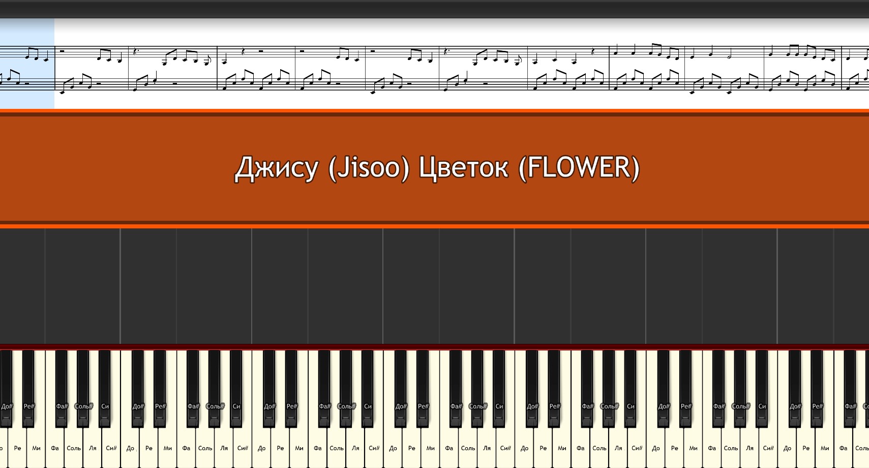 Джису "ЦВЕТОК" [облегчённый вариант для фортепиано]