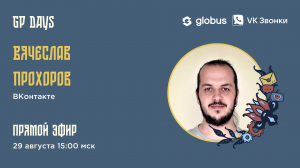 ? Live: Globus. Гость: Вячеслав Прохоров (ВКонтакте)