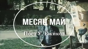 Месяц май