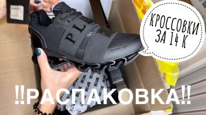 PHILIPP PLEIN OUTLET РАСПАКОВКА //ДЖИНСЫ И КРОССОВКИ