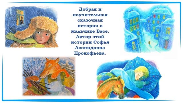 Сказку Софьи Прокофьевой читает Надежда Устинова смотреть онлайн