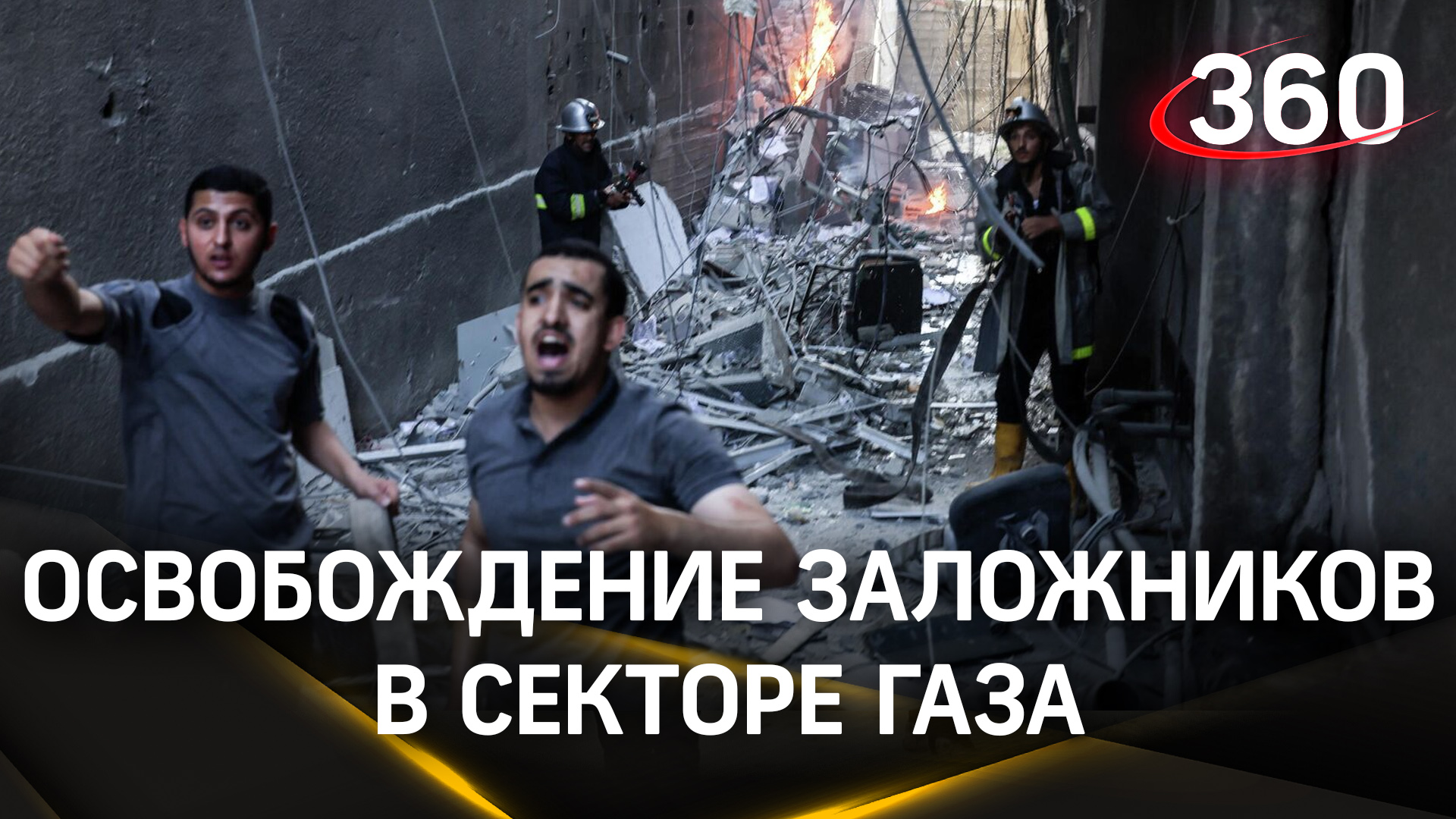 Когда освободят заложников в секторе Газа? Перемирие между ХАМАС и Израилем