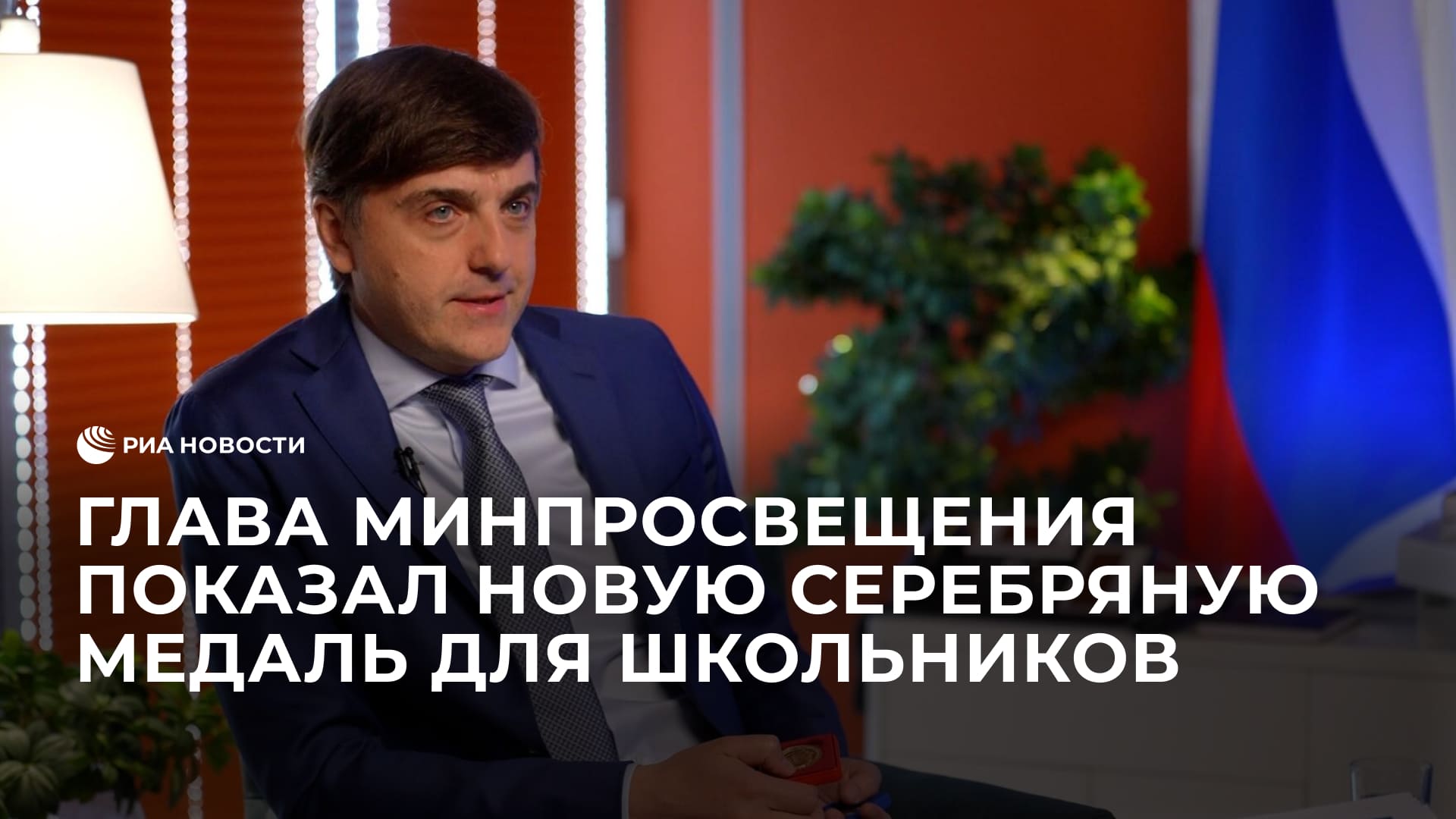 Глава Минпросвещения показал новую серебряную медаль для школьников