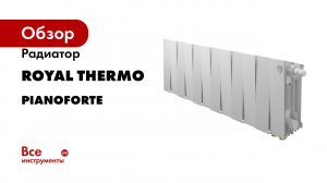 Радиатор Royal Thermo серия PianoForte