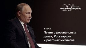 20 вопросов Владимиру Путину. Путин о резонансных делах, Росгвардии и разгонах митингов