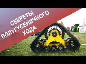 Секреты полугусеничного хода