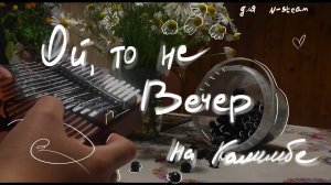 Ой, то не вечер, то не вечер (kalimba cover with tabs) #калимба #табы #разбор