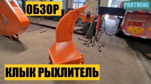 Клык рыхлитель для экскаватора для тяжелых условий