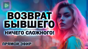 Возврат Бывшего - Ничего Сложного! Прямой Эфир  18.08.2024 год!
