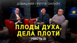 Плоды духа и дела плоти (Часть 2) – Домашняя группа с Риком Реннером (23.05.2022)