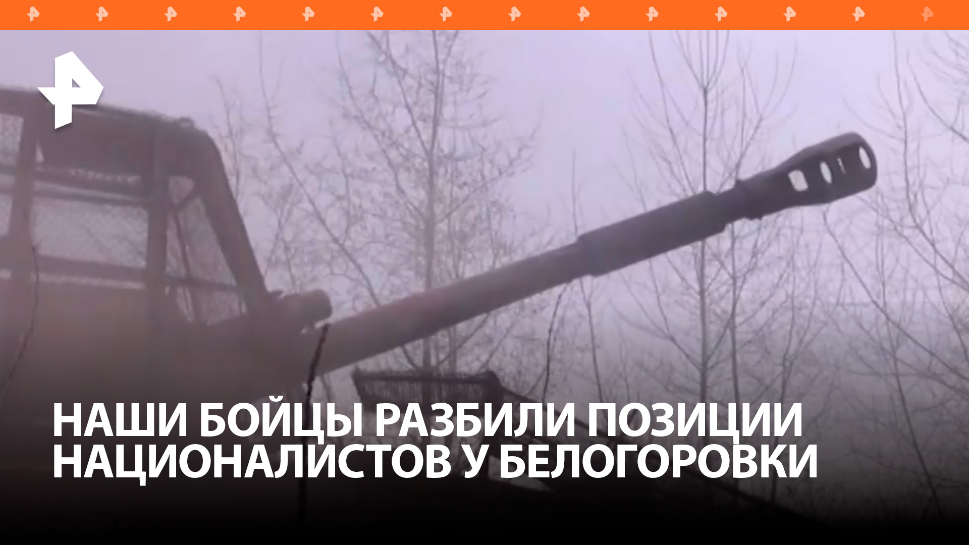 Российские военные разбили позиции ВСУ в районе Белогоровки / РЕН Новости