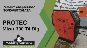 Ремонт PROTEC Mizar 300 T4 Dig  в сервисном центре Зона-Сварки.РФ