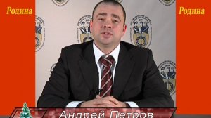 Поздравление с Новым Годом. Андрей Петров. Партия