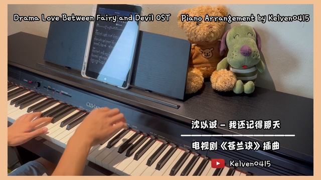 沈以诚 Eason Shen - 我还记得那天 钢琴抒情版【苍兰诀 Love Between Fairy and Devil OST】插曲 Piano Cover | 钢琴谱 Piano Sheet