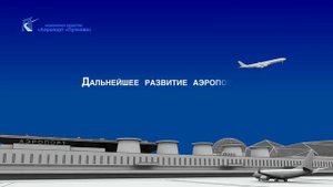 РАЗВИТИЕ АЭРОПОРТА "ПУЛКОВО"