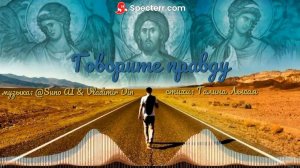 Говорите правду...