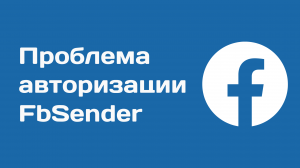 Как пройти авторизации в fbsender. Не проходят авторизацию аккаунты в программе FbSender