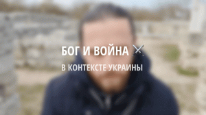 Бог и война [в контексте Украины]