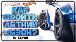 КАК ПРОЙТИ ЛЕТНИЙ / ВЛАЖНЫЙ СЕЗОН В FORZA HORIZON 5 | СЕРИЯ 14, ЛЕТО