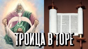 Троица в Торе | Раввин Михаил Финкель