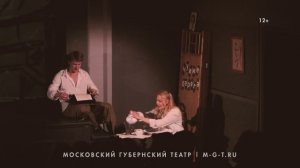 Спектакль "Чужие берега". Московский Губернский театр