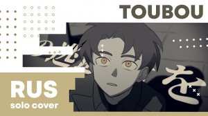 【Cat】DUSTCELL - TOUBOU (на русском)