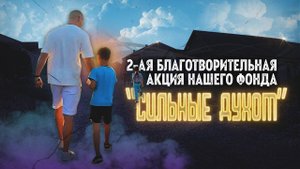 Делаем добрые дела вместе! "Сильные Духом" - вторая благотворительная акция