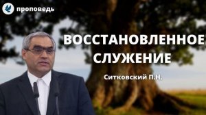 О Братстве: Восстановленное служение! Ситковский П.Н. Проповеди МСЦ ЕХБ
