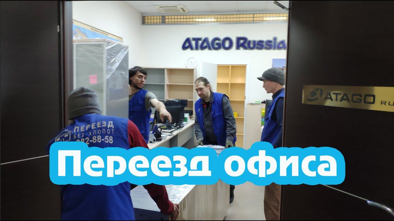 Переезд офиса ATAGO RUSSIA/Процесс переезда/Будни мувера/Переезд без хлопот