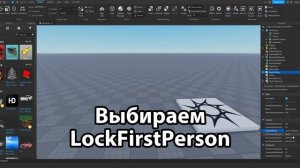 Гайд 1 | Как сделать так чтобы всегда было первое лицо в Roblox Studio!