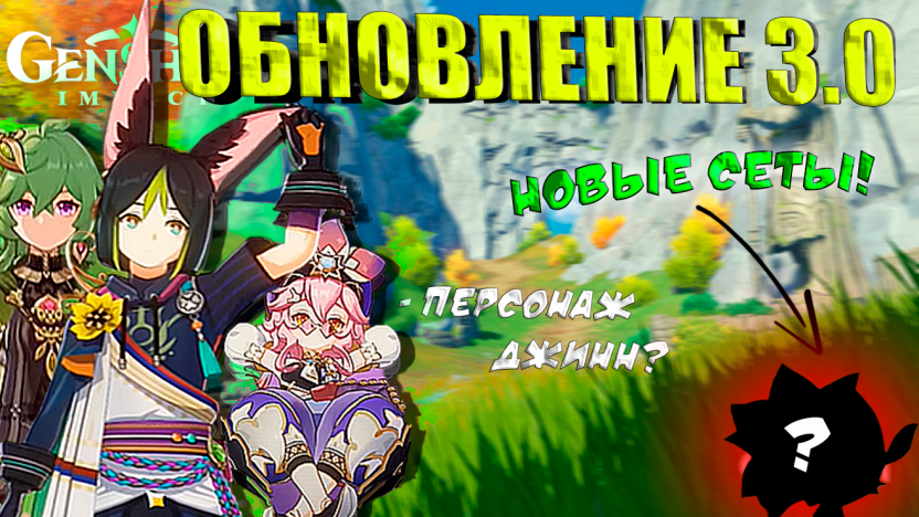 2.9 НЕ БУДЕТ! ОБНОВЛЕНИЕ 3.0 уже СКОРО? Сумеру, Новые персонажи и многое другое / Genshin Impact