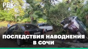 Затоплены квартиры, разбиты машины, повреждены дороги. В Сочи устраняют последствия наводнения
