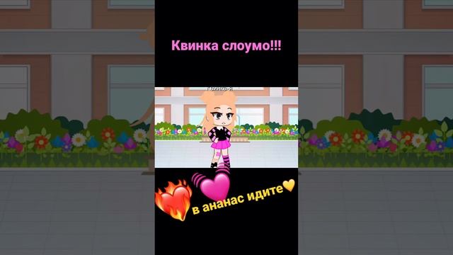 Квинка слоумо!!!в ананас идите? смотреть онлайн