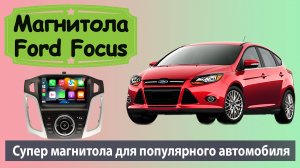 Современная магнитола Форд Фокус 3. Штатная магнитола Ford Focus 3 с яндекс  навигатором и камерой.