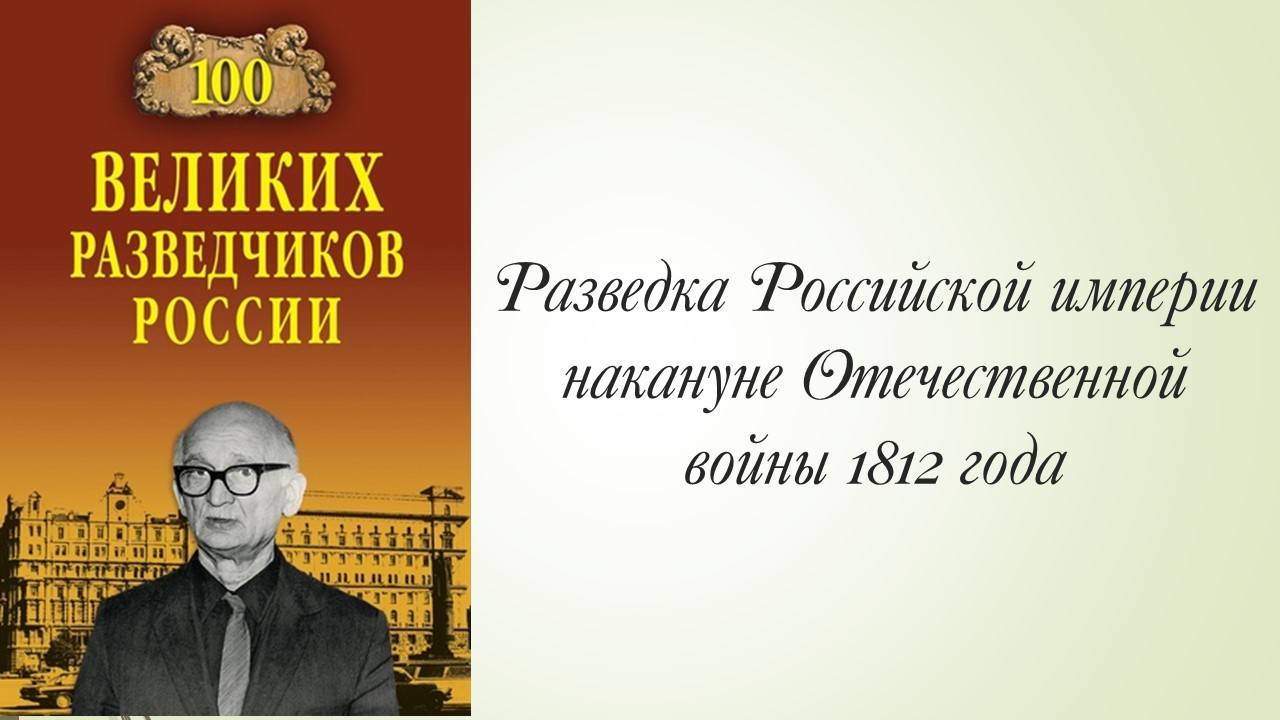 Разведка Российской империи накануне Отечественной войны 1812 года