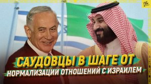 Саудовцы в шаге от нормализации отношений с Израилем