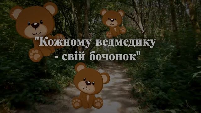 До ведмедика у гості