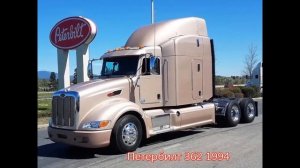 #Путь Петербилт.Краз по-Американски.История с картинками)